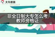 非全日制大专怎么考教师资格证？