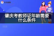 肇庆考教师证年龄需要什么条件？