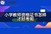 小学教师资格证书怎样才好考呢？