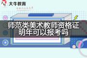 师范类美术教师资格证明年可以报考吗？