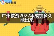 广州教资2022年成绩多久能出来？