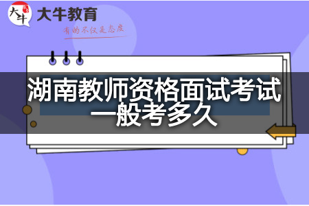 湖南教师资格面试考试