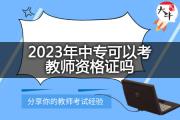 2023年中专可以考教师资格证吗？