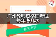 广州教师资格证考试每年考几次？