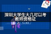深圳大学生大几可以考教师资格证？