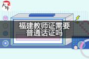 福建教师证报名需要普通话证吗？