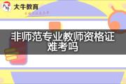 非师范专业教师资格证难考吗？