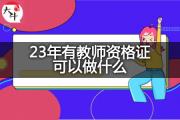 23年有教师资格证可以做什么？