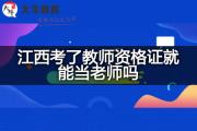 江西考了教师资格证就能当老师吗？