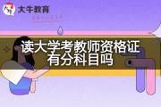 读大学考教师资格证有分科目吗？