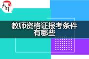 教师资格证报考条件有哪些？