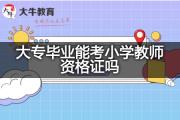 大专毕业能考小学教师资格证吗？