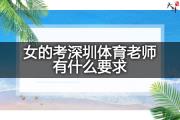 女的考深圳体育老师有什么要求？