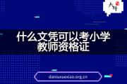 什么文凭可以考小学教师资格证？