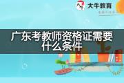 广东考教师资格证需要什么条件？