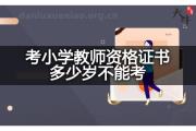考小学教师资格证书多少岁不能考？
