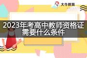 2023年考高中教师资格证需要什么条件？