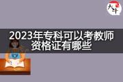 2023年专科可以考教师资格证有哪些？