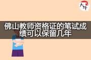 佛山教师资格证的笔试成绩可以保留几年？