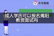 成人学历可以报名揭阳教资面试吗？