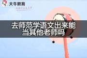 去师范学语文出来能当其他老师吗？