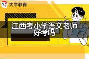 江西考小学语文老师好考吗？
