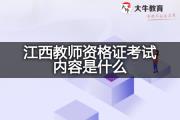 江西教师资格证考试内容是什么？