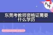 东莞考教师资格证需要什么学历？