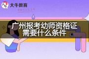 广州报考幼师资格证需要什么条件？