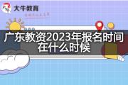 广东教资2023年报名时间在什么时候？