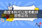 函授本科可以报考教师资格证吗？