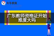 广东教师资格证开始难度大吗？