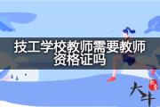 技工学校教师需要教师资格证吗？