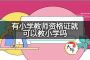 有小学教师资格证就可以教小学吗？