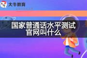 国家普通话水平测试官网叫什么？