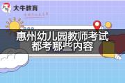 惠州幼儿园教师考试都考哪些内容？
