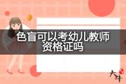 色盲可以考幼儿教师资格证吗？