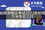 幼师资格证考试2022年时间下半年在几月？