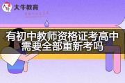 有初中教师资格证考高中需要全部重新考吗？