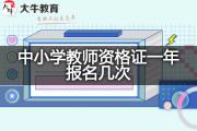中小学教师资格证一年报名几次？