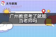 广州教资考了就能当老师吗？