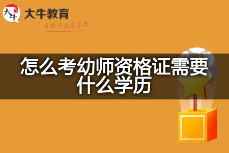 考幼师资格证学历