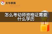 怎么考幼师资格证需要什么学历？