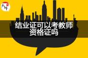 结业证可以考教师资格证吗？