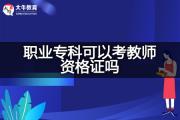 职业专科可以考广州教师资格证吗？