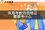 珠海考教师资格证需要考什么？