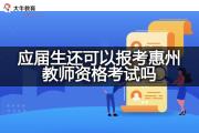 应届生还可以报考惠州教师资格考试吗？