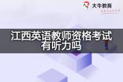 江西英语教师资格考试有听力吗？