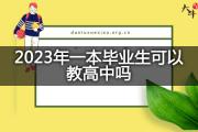 2023年一本毕业生可以教高中吗？