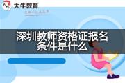 深圳教师资格证报名条件是什么？